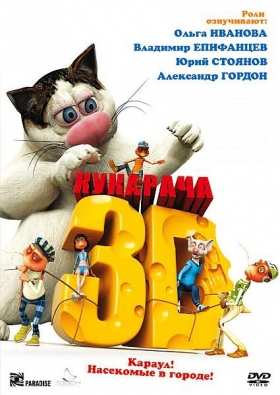 Обложка фильма Кукарача 3D (2011)