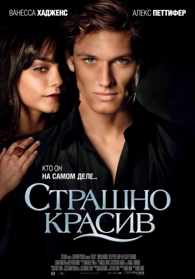 Обложка фильма Страшно красив/Beastly (2011)