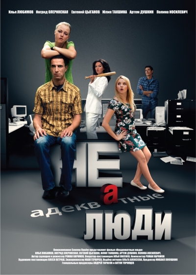 Неадекватные люди (2010) онлайн