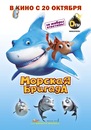 Обложка фильма Смотреть Морская бригада / SeaFood (2011) 