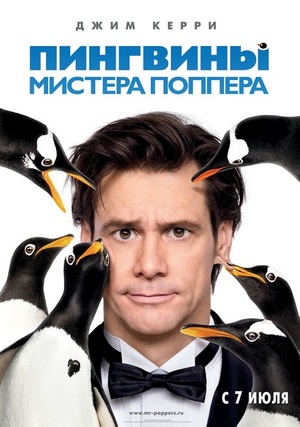 Обложка фильма Пингвины мистера Поппера / Mr. Popper's Penguins (2011)