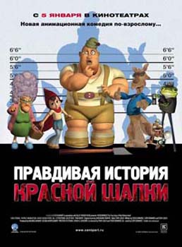 Обложка фильма Правдивая история красной шапочки / HOODWINKED (2005)