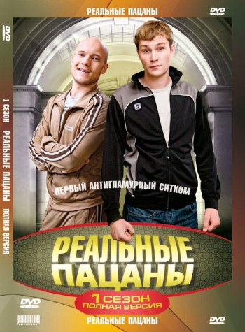 Обложка фильма Смотреть Реальные пацаны / Real pacan's 1 серия 1 сезон (2008)