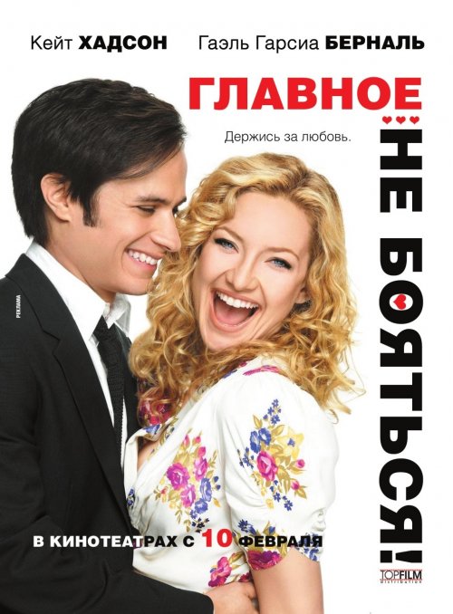 Смотреть фильм онлайн Главное - не бояться! / A Little Bit of Heaven (2011)