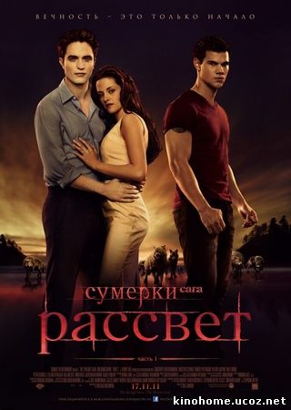 Смотреть онлайн Сумерки. Сага. Рассвет. Часть 1 The Twilight Saga: Breaking Dawn - Part 1 (2011)