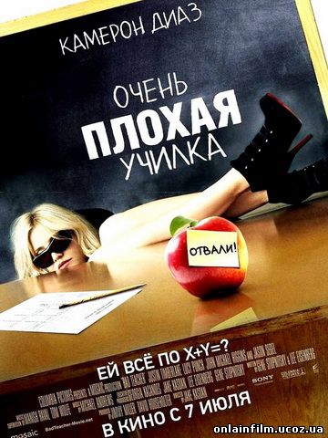 Обложка фильма Очень плохая училка / Bad Teacher (2011)