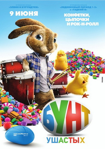 Обложка фильма Бунт ушастых / Hop (2011) 