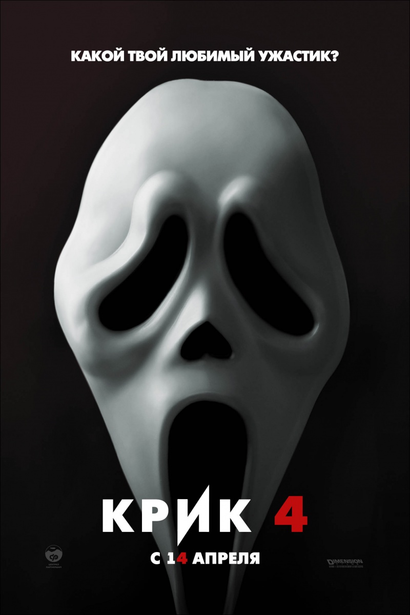 Обложка фильма Крик 4 / Scream 4 (2011)