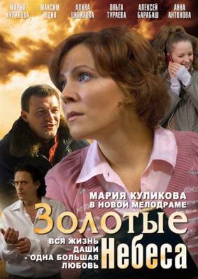 Обложка фильма Золотые небеса (2011)