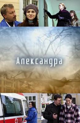 Обложка фильма Александра (2010)