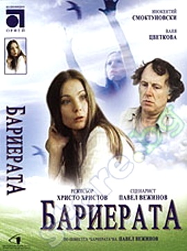 Обложка фильма Барьер / Barierata (1979)