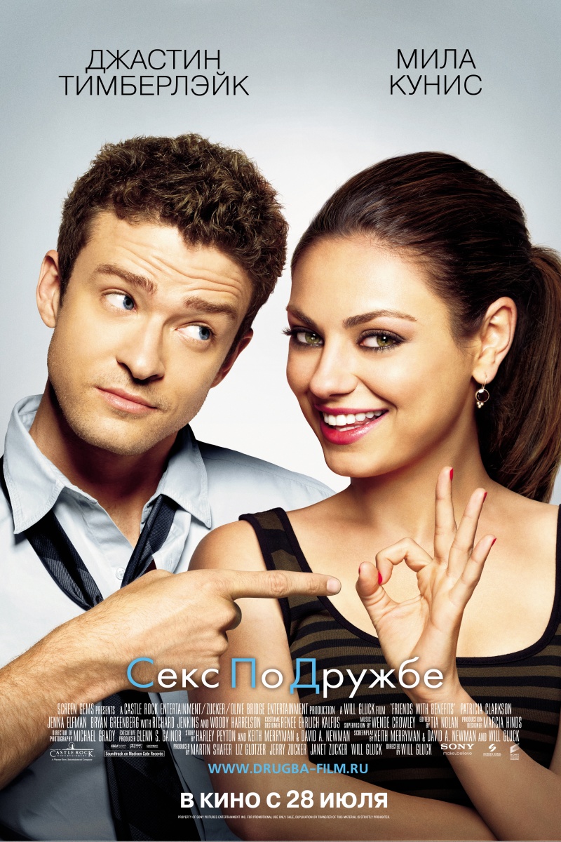 Обложка фильма Секс по дружбе / Friends with Benefits (2011)