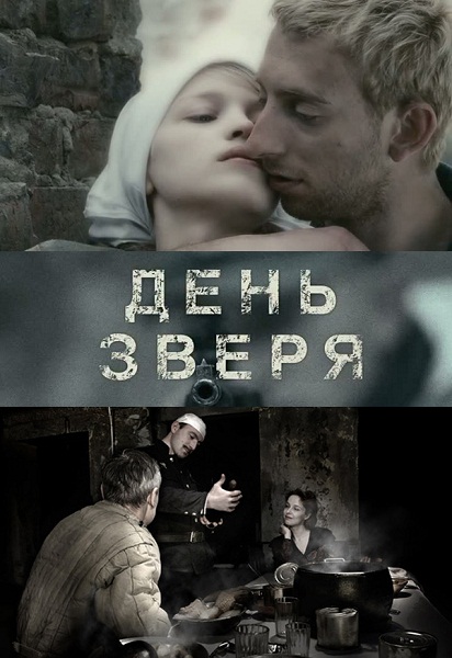 Обложка фильма День зверя (2010)