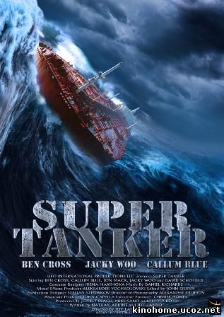 Смотреть онлайн Супертанкер / Super Tanker (2011)