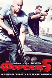 Обложка фильма Форсаж 5: Быстрая пятерка / Fast Five (2011)