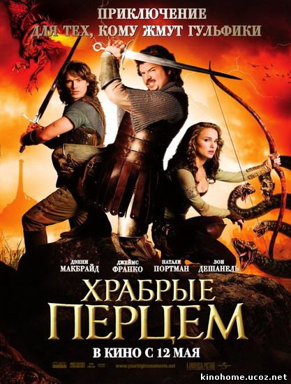 Смотреть онлайн фильм Храбрые Перцем / Your Highness (2011)