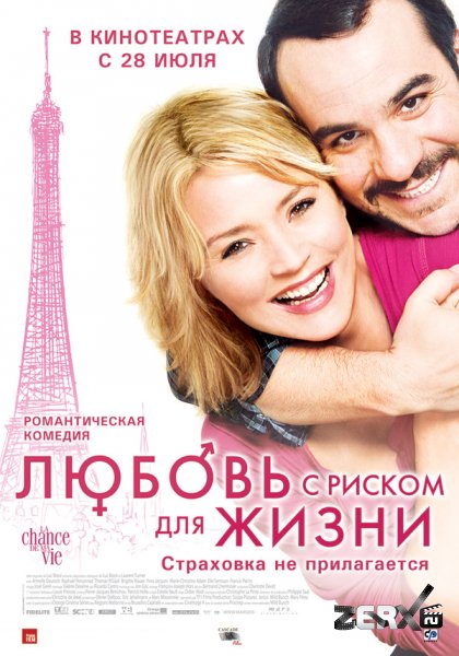 Обложка фильма Любовь с риском для жизни / La chance de ma vie (2010)