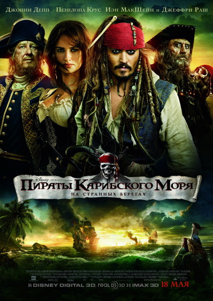 Обложка фильма Пираты Карибского моря 4: На странных берегах / Pirates of the Caribbean 4: On Stranger Tides (2011)