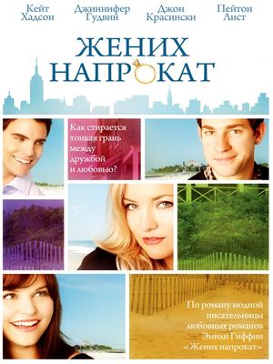 Обложка фильма Жених напрокат / Something Borrowed (2011) 